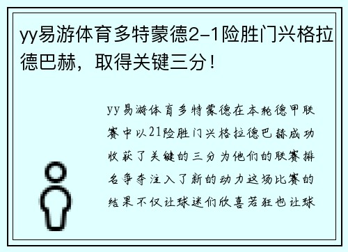 yy易游体育多特蒙德2-1险胜门兴格拉德巴赫，取得关键三分！