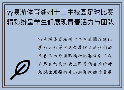 yy易游体育湖州十二中校园足球比赛精彩纷呈学生们展现青春活力与团队精神