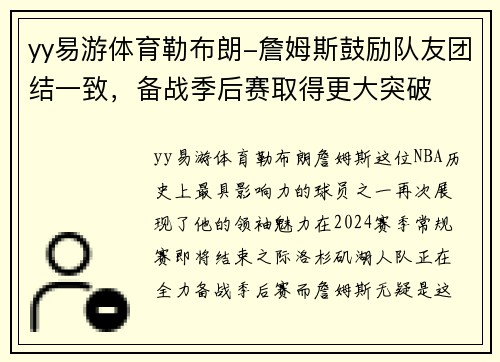 yy易游体育勒布朗-詹姆斯鼓励队友团结一致，备战季后赛取得更大突破