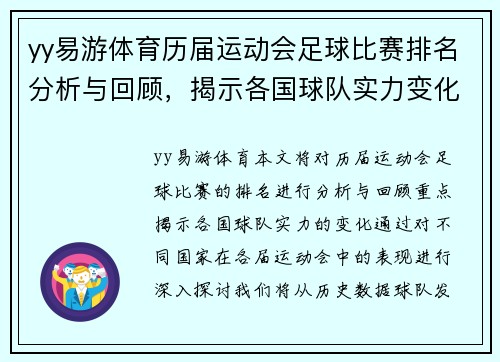 yy易游体育历届运动会足球比赛排名分析与回顾，揭示各国球队实力变化
