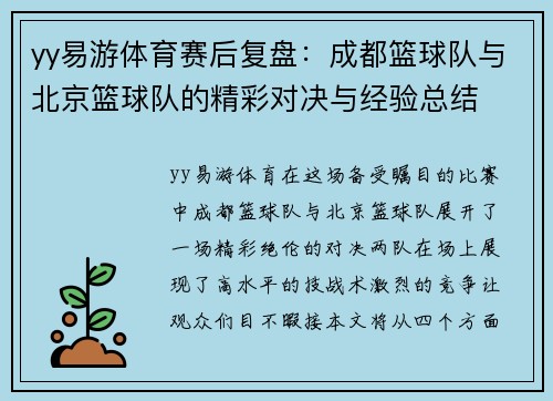 yy易游体育赛后复盘：成都篮球队与北京篮球队的精彩对决与经验总结