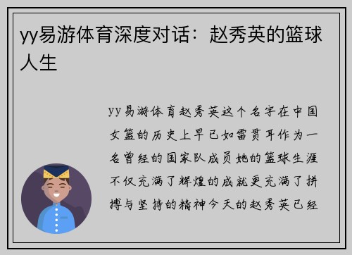 yy易游体育深度对话：赵秀英的篮球人生