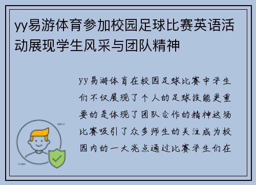 yy易游体育参加校园足球比赛英语活动展现学生风采与团队精神