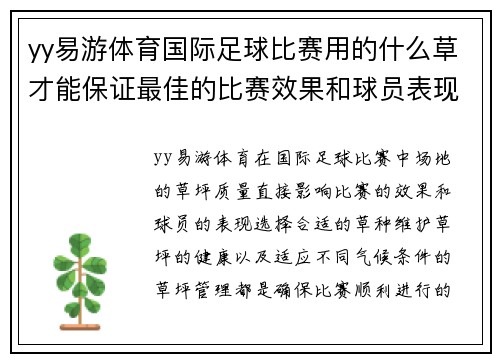 yy易游体育国际足球比赛用的什么草才能保证最佳的比赛效果和球员表现