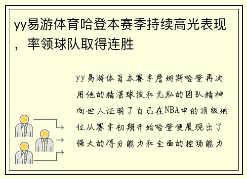 yy易游体育哈登本赛季持续高光表现，率领球队取得连胜