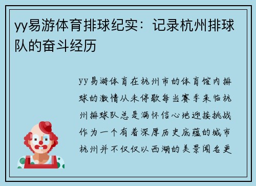 yy易游体育排球纪实：记录杭州排球队的奋斗经历