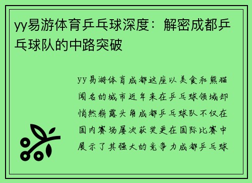 yy易游体育乒乓球深度：解密成都乒乓球队的中路突破