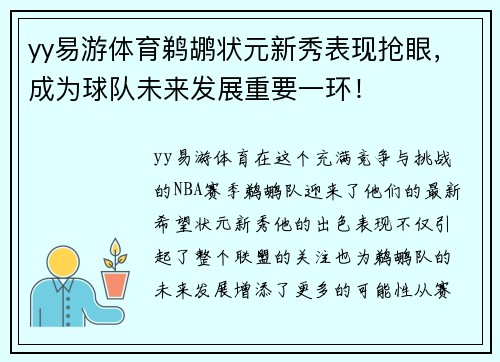 yy易游体育鹈鹕状元新秀表现抢眼，成为球队未来发展重要一环！