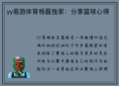 yy易游体育杨磊独家：分享篮球心得