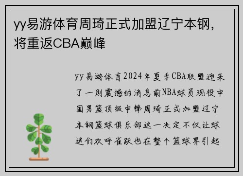 yy易游体育周琦正式加盟辽宁本钢，将重返CBA巅峰