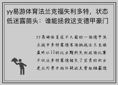 yy易游体育法兰克福失利多特，状态低迷露苗头：谁能拯救这支德甲豪门？