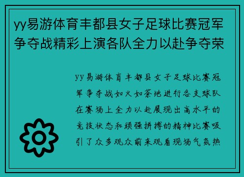 yy易游体育丰都县女子足球比赛冠军争夺战精彩上演各队全力以赴争夺荣誉