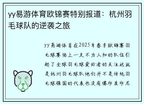 yy易游体育欧锦赛特别报道：杭州羽毛球队的逆袭之旅