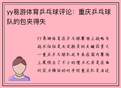 yy易游体育乒乓球评论：重庆乒乓球队的包夹得失
