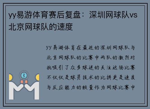 yy易游体育赛后复盘：深圳网球队vs北京网球队的速度