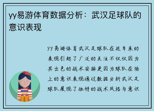 yy易游体育数据分析：武汉足球队的意识表现