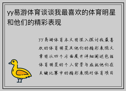 yy易游体育谈谈我最喜欢的体育明星和他们的精彩表现