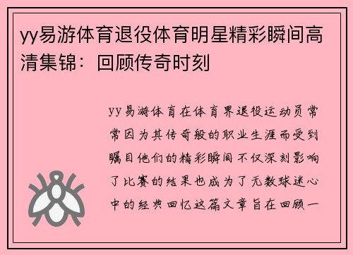 yy易游体育退役体育明星精彩瞬间高清集锦：回顾传奇时刻
