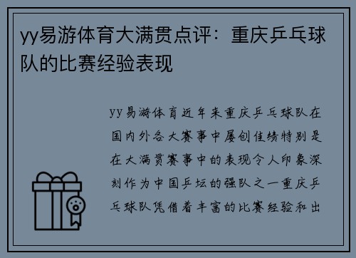 yy易游体育大满贯点评：重庆乒乓球队的比赛经验表现