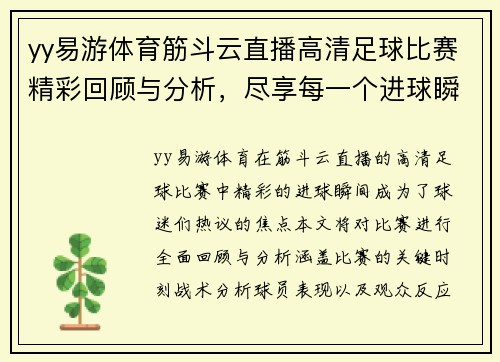 yy易游体育筋斗云直播高清足球比赛精彩回顾与分析，尽享每一个进球瞬间