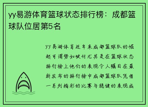 yy易游体育篮球状态排行榜：成都篮球队位居第5名