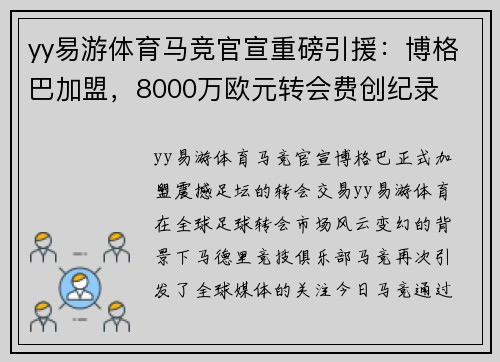 yy易游体育马竞官宣重磅引援：博格巴加盟，8000万欧元转会费创纪录