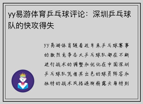 yy易游体育乒乓球评论：深圳乒乓球队的快攻得失