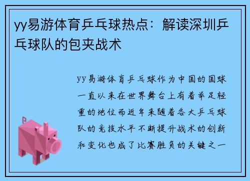 yy易游体育乒乓球热点：解读深圳乒乓球队的包夹战术