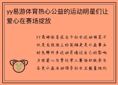 yy易游体育热心公益的运动明星们让爱心在赛场绽放