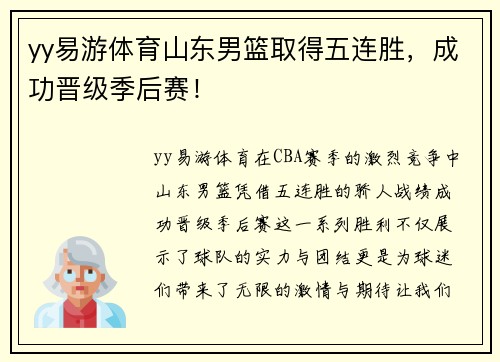 yy易游体育山东男篮取得五连胜，成功晋级季后赛！