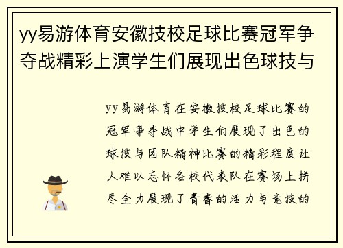 yy易游体育安徽技校足球比赛冠军争夺战精彩上演学生们展现出色球技与团队精神