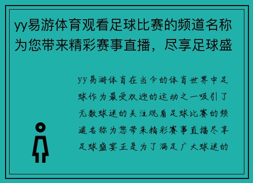 yy易游体育观看足球比赛的频道名称为您带来精彩赛事直播，尽享足球盛宴