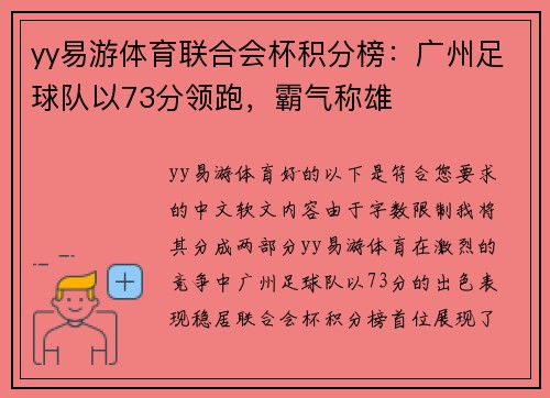 yy易游体育联合会杯积分榜：广州足球队以73分领跑，霸气称雄
