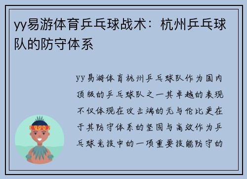 yy易游体育乒乓球战术：杭州乒乓球队的防守体系