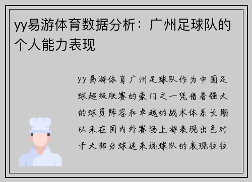 yy易游体育数据分析：广州足球队的个人能力表现