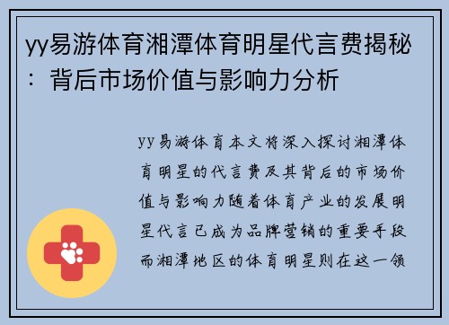 yy易游体育湘潭体育明星代言费揭秘：背后市场价值与影响力分析