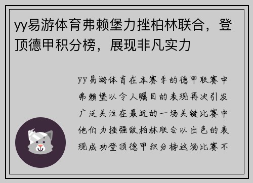 yy易游体育弗赖堡力挫柏林联合，登顶德甲积分榜，展现非凡实力