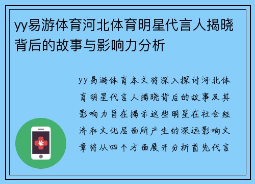 yy易游体育河北体育明星代言人揭晓背后的故事与影响力分析