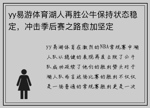 yy易游体育湖人再胜公牛保持状态稳定，冲击季后赛之路愈加坚定