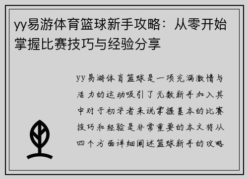 yy易游体育篮球新手攻略：从零开始掌握比赛技巧与经验分享