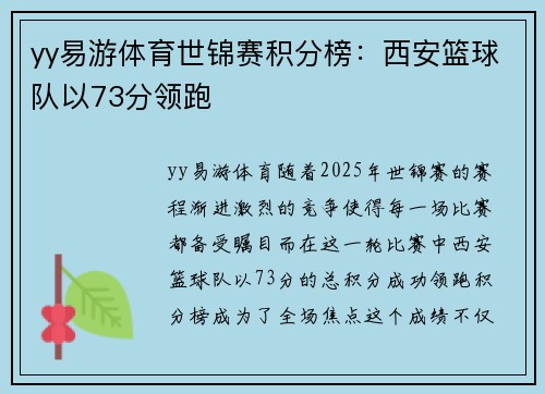 yy易游体育世锦赛积分榜：西安篮球队以73分领跑