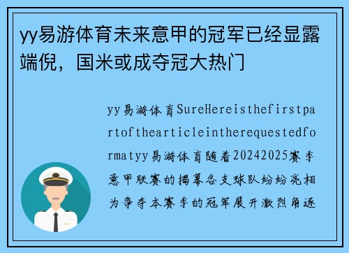 yy易游体育未来意甲的冠军已经显露端倪，国米或成夺冠大热门