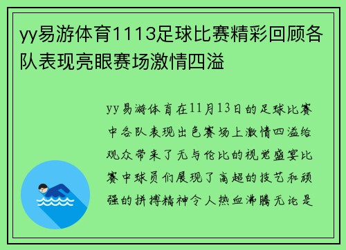yy易游体育1113足球比赛精彩回顾各队表现亮眼赛场激情四溢