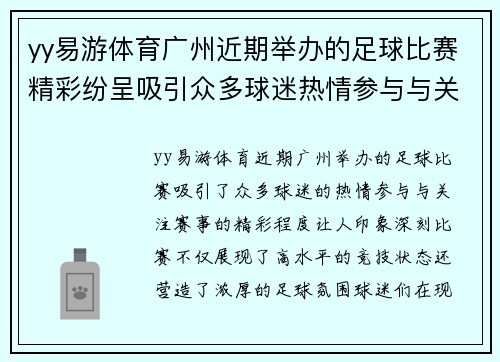 yy易游体育广州近期举办的足球比赛精彩纷呈吸引众多球迷热情参与与关注