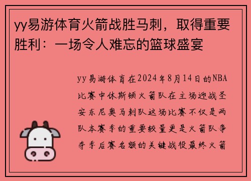 yy易游体育火箭战胜马刺，取得重要胜利：一场令人难忘的篮球盛宴