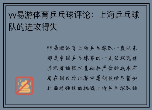 yy易游体育乒乓球评论：上海乒乓球队的进攻得失