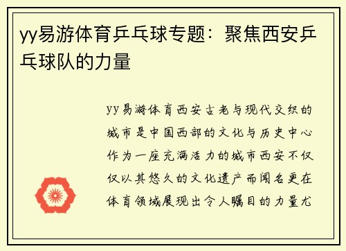 yy易游体育乒乓球专题：聚焦西安乒乓球队的力量