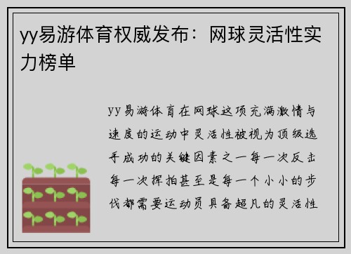 yy易游体育权威发布：网球灵活性实力榜单