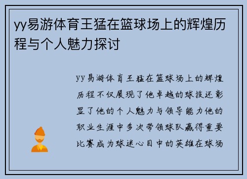 yy易游体育王猛在篮球场上的辉煌历程与个人魅力探讨
