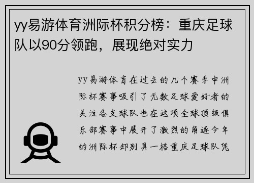 yy易游体育洲际杯积分榜：重庆足球队以90分领跑，展现绝对实力